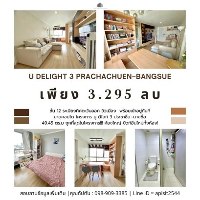 项目最低价！！！宽敞户型，全新嵌入式家具！出售 U Delight 3 Prachachuen–Bangsue 公寓，面积 49.45 平方米