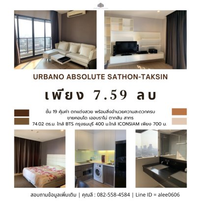 超值！房间漂亮！出售 Urbano Absolute Sathon–Taksin 公寓，离 Krung Thonburi 轻轨站仅 400 米，离 ICONSIAM 仅 700 米！超稀有房源，先到先得！