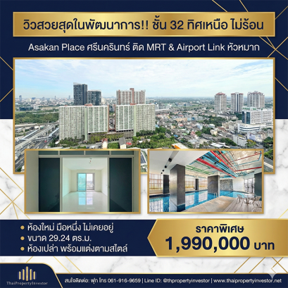 วิวสวยสุดในพัฒนาการ!! ห้องเปล่าพร้อมแต่ง ขายคอนโด อัสสกาญจน์ เพลส ศรีนครินทร์  (Asakan Place Srinakarin) 29.24 ตร.ม ติด MRT และ Airport Link หัวหมาก!!