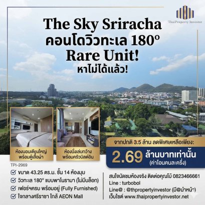 หาไม่ได้แล้วคอนโดวิวทะเลเต็มตา The Sky Sriracha !!! ขนาด 43.25 ตร.ม. ชั้น 14 ห้องมุม ขายถูกคอนโด เดอะสกายศรีราชาวิวทะเล 180 องศา เฟอร์ครบ พร้อมอยู่ราคาดี !!