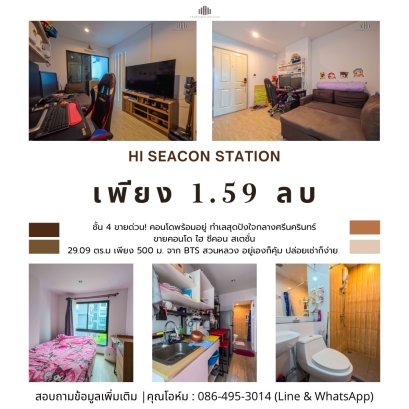 ขายด่วน! คอนโดพร้อมอยู่ ทำเลสุดปังใจกลางศรีนครินทร์ HI SEACON STATION เพียง 500 ม. จาก BTS สวนหลวง ร.9! ขนาด 29.09 ตร.ม. อยู่เองก็คุ้ม ปล่อยเช่าก็ง่าย ราคานี้หาไม่ได้แล้ว!