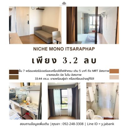 ขายพร้อมผู้เช่า หรือเตรียมเข้าอยู่ก็ได้! Niche Mono Itsaraphap เดิน 5 นาที ถึง MRT อิสรภาพ คอนโดบน ถนน อิสรภาพ ห้องขนาด 33.44 ตร.ม. ชั้น 7 พร้อมเฟอร์นิเจอร์และเครื่องใช้ไฟฟ้าครบ