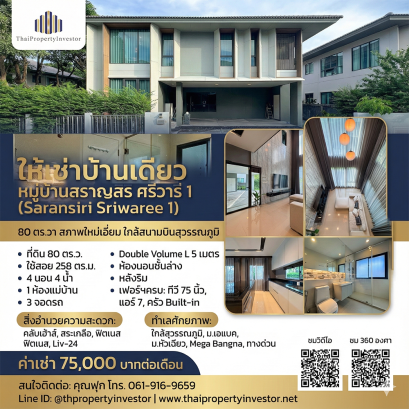 Rare Find! Largest Type – Corner Unit. For rent - Saransiri Sriwaree 1 by Sansiri – 80 sq.wah, pristine condition, near Suvarnabhumi Airport