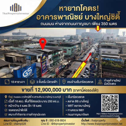 หายาก! ขายอาคารพาณิชย์ บางใหญ่ซิตี้ (ถนนเมน) | ตรงข้ามเซ็นทรัล เวสต์เกต 3.5 ชั้น เหมาะค้าขาย 12.9 ลบ.