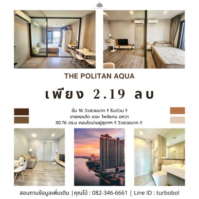 คอนโดน่าอยู่สุดๆๆ !! ขายคอนโด The Politan Aqua สนามบินน้ำ วิวแม่น้ำเจ้าพระยา 30.76 ตร.ม. ชั้น 16 วิวสวยมาก !! รีบด่วน !!