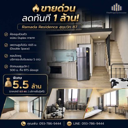 ขายคอนโด Ramada Residence สุขุมวิท 87 ใกล้ BTS Duplex