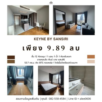 ชั้น 12  ห้องมุม ! ขายคอนโดคีนน์ บาย แสนสิริ (KEYNE BY SANSIRI) 53.7 ตร.ม ! ติด BTS ทองหล่อ ! ใกล้เอ็มโพเรียม!ด่วนมาก