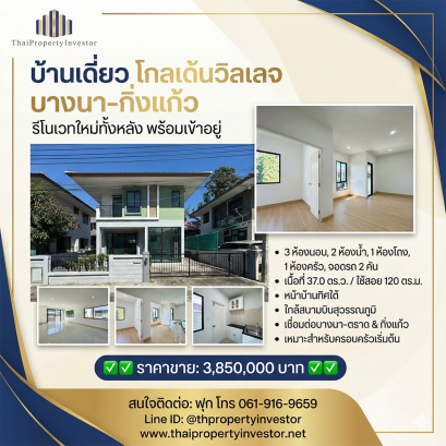 รีโนเวทใหม่ทั้งหลัง พร้อมเข้าอยู่ ขายบ้านเดี่ยว โกลเด้นวิลเลจ บางนา–กิ่งแก้ว (Golden Village Bangna–Kingkaew) 3 ห้องนอน ใกล้สนามบินสุวรรณภูมิ