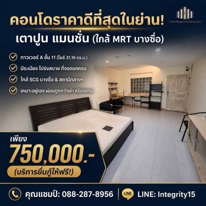 ขายคอนโด เตาปูน แมนชั่น ใกล้ MRT บางซื่อ 31 ตร.ม. 1 นอน