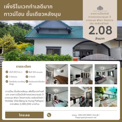 Urgent Sale! Renovated Corner Sale Townhome in Holiday Villa, Bang Lamung Pattaya | 28.9 sq.wah | Prime Location Near Highway No.7
