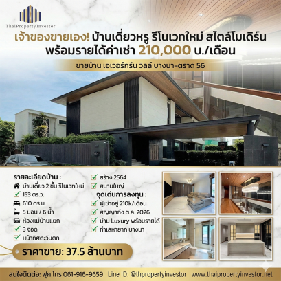 เจ้าของขายเอง! บ้านเดี่ยวหรู รีโนเวทใหม่สไตล์โมเดิร์น พร้อมรายได้ค่าเช่า 210,000 บ./เดือน ขายบ้าน เอเวอร์กรีน วิลล์ บางนา–ตราด 56 (Evergreen Ville)