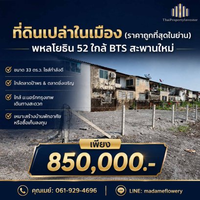 ขายที่ดิน 33 ตร.ว พหลโยธิน 52 บางเขน ใกล้ BTS สะพานใหม่