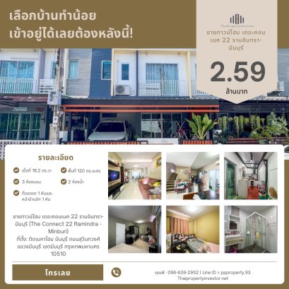 เลือกบ้านทำน้อย เข้าอยู่ได้เลยต้องหลังนี้! ขายทาวน์โฮม เดอะคอนเนค 22 รามอินทรา-มีนบุรี ใกล้ Fashion Island แค่ 10 นาที!