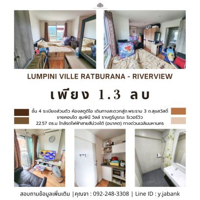 ทำเลสุดคุ้ม ลุมพินี วิลล์ ราษฎร์บูรณะ ริเวอร์วิว 2 ห้องสตูดิโอ 22.57 ตร.ม. ชั้น 4 ระเบียงส่วนตัว ในซอย ราษฎร์บูรณะ 11 เดินทางสะดวกสู่ถ.พระราม 3 ถ.สุขสวัสดิ์ ทางด่วนเฉลิมมหานคร ใกล้รถไฟฟ้าสายสีม่วงใต้ (อนาคต) สู่สถานี บางปะกอก ไม่ถึง 1 กิโล