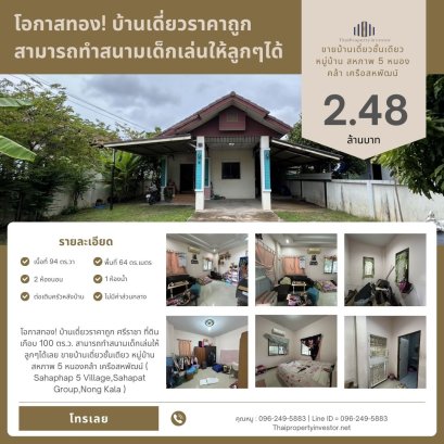 โอกาสทอง! บ้านเดี่ยวราคาถูก ศรีราชา ที่ดินเกือบ 100 ตร.ว. สามารถทำสนามเด็กเล่นให้ลูกๆได้เลย ขายบ้านเดี่ยวชั้นเดียว หมู่บ้าน สหภาพ 5 หนองคล้า เครือสหพัฒน์ ( Sahaphap 5 Village,Sahapat Group,Nong Kala )