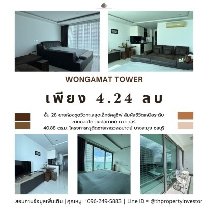 体验奢华生活方式！出售位于春武里府挽腊茫郡旺艾玛特 (Wongamat) 的豪华海滨开发项目旺艾玛特大厦 (Wongamat Tower) 独家海景公寓。该公寓非常适合寻求芭堤雅最宁静私密的度假胜地的人士，有浪漫的海景阳台，是享用下午茶或阅读书籍的理想之选