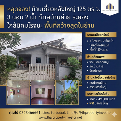 หลุดจอง! บ้านเดี่ยวหลังใหญ่ 125 ตร.ว. 3 นอน 2 น้ำ ทำเลบ้านค่าย ระยอง ใกล้นิคมโรจนะ พื้นที่กว้างสุดในย่าน