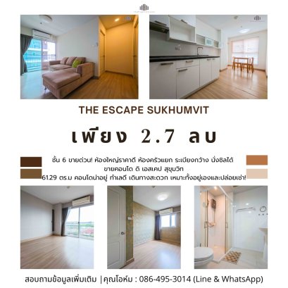 ขายด่วน! ห้องใหญ่ราคาดี ทำเลสุขุมวิท คอนโด The Escape สุขุมวิท 2 ห้องนอน | 61.29 ตร.ม. ห้องครัวแยก ระเบียงกว้าง นั่งชิลได้ คอนโดน่าอยู่ ทำเลดี เดินทางสะดวก เหมาะทั้งอยู่เองและปล่อยเช่า!