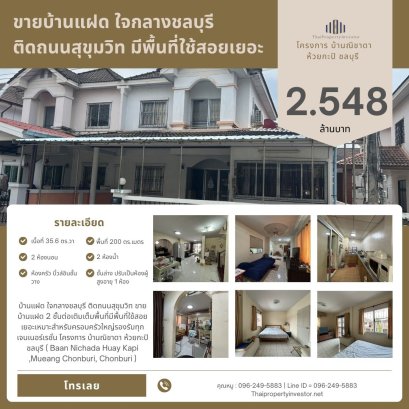 บ้านแฝด ใจกลางชลบุรี ติดถนนสุขุมวิท ขาย บ้านแฝด 2 ชั้นต่อเติมเต็มพื้นที่มีพื้นที่ใช้สอยเยอะเหมาะสำหรับครอบครัวใหญ่รองรับทุกเจนเนอร์เรชั่น โครงการ บ้านณิชาดา ห้วยกะปิ ชลบุรี ( Baan Nichada Huay Kapi ,Mueang Chonburi, Chonburi )