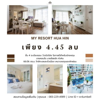 โอกาสดีสำหรับนักลงทุน คอนโดหัวหินราคาน่าลงทุน   ขายคอนโด The Villa หัวหิน – My resort ระเบียงรอบ วิวเปิดโล่ง ใกล้ทะเลและตัวเมือง เหมาะลงทุนและพักผ่อน