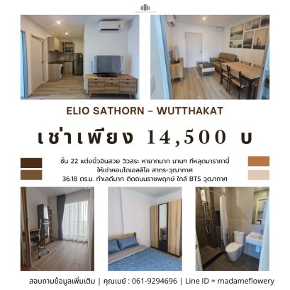 租金更划算！！！非常罕见，难得一遇的价位！精装修、大户型公寓出租Elio Sathorn – Wutthakat 公寓出租。地理位置极佳，位于 Ratchaphruek 路，近 BTS Wutthakat 站。15 分钟即可到达 Sathorn，可直达 Siam。公共设施齐全且一流！！！
