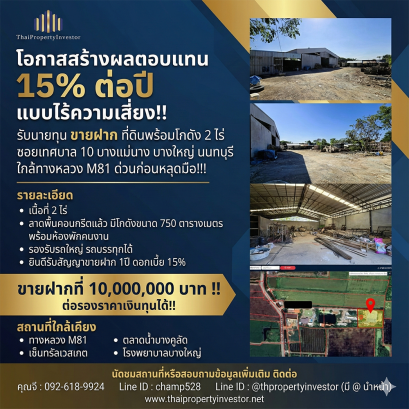年回报率高达15%，零风险！位于暖武里府邦艾县邦湄南区Tesaban 10巷，近M81高速公路，一块约2莱的土地及仓库现诚招投资者。机会难得，切勿错过！
