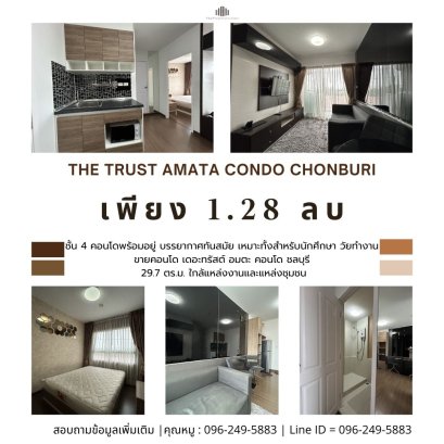 คอนโดพร้อมอยู่ บรรยากาศทันสมัย ขายคอนโด เหมาะทั้งสำหรับนักศึกษา วัยทำงาน และผู้ที่มองหาคอนโดลงทุนปล่อยเช่า ทำเลติดถนนใหญ่ ใกล้แหล่งงานและแหล่งชุมชน เดอะทรัสต์ อมตะ คอนโด ชลบุรี ( The Trust Amata Condo Chonburi )