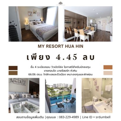 โอกาสดีสำหรับนักลงทุน คอนโดหัวหินราคาน่าลงทุน   ขายคอนโด The Villa หัวหิน – My resort ระเบียงรอบ วิวเปิดโล่ง ใกล้ทะเลและตัวเมือง เหมาะลงทุนและพักผ่อน