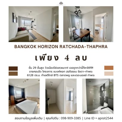 The cheapest 61 sq.m. unit!!! For Sale: Bangkok Horizon Ratchada–Thaphra Condominium — Large 61 sq.m. unit on a high floor with a beautiful open city view!