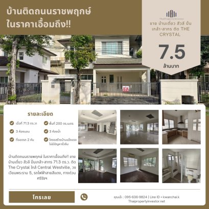 บ้านติดถนนราชพฤกษ์ ในราคาเอื้อมถึง!! ขาย บ้านเดี่ยว สีวลี ปิ่นเกล้า-สาทร 71.3 ตร.ว. ติด The Crystal ใกล้ Central Westville, วงเวียนพระราม 5, รถไฟฟ้าสายสีแดง, ทางด่วนศรีรัชฯ