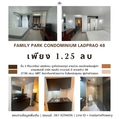 ถูกใจนักลงทุน! ขายด่วน คอนโดพร้อมผู้เช่า Family Park Condominium Ladprao 48 (แฟมมิลี่ ปาร์ค คอนโด ทาวเวอร์ ดี) ลาดพร้าว 48 MRT รัชดาภิเษกห้วยขวาง ใกล้แหล่งชุมชน ต่างชาติ ผู้เช่าเข้าตลอด