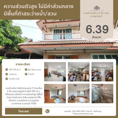 ขายบ้านเดี่ยว ไม่มีค่าส่วนกลาง !!! บ้านเดี่ยว 2 ชั้น ซอยบางคูเวียง1 เนื้อที่ 100 ตร.ว. 3ห้องนอน 2ห้องน้ำ ความส่วนตัวสูง มีพื้นที่ทำสระว่ายน้ำ/สวน  ใกล้ถ.นครอินทร์
