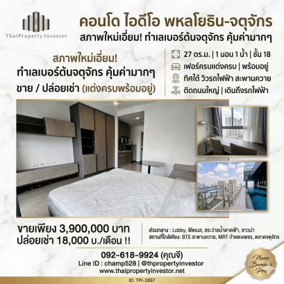 Like-new condition! Prime Chatuchak location at an excellent value! For sale or rent: Ideo Phaholyothin – Chatuchak condominium, 27 sq.m., fully furnished and ready to move in. Close to BTS Saphan Khwai, MRT Kamphaeng Phet, and Chatuchak Market. Hurry bef