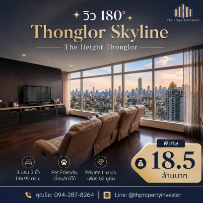 วิว 180 องศา Thonglor Skyline!! ขายคอนโด เดอะ ไฮท์ ทองหล่อ (The Height Thonglor) 3 ห้องนอน 3 ห้องน้ำ 136.92 ตร.ม Pet Friendly!!