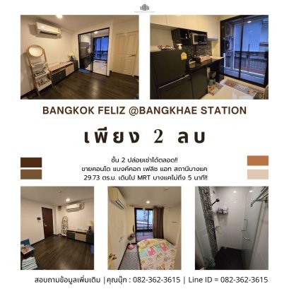 出售曼谷 Feliz @ Bang Khae 地铁站公寓，面积 29.73 平方米，步行不到 5 分钟即可到达 Bang Khae 地铁站！