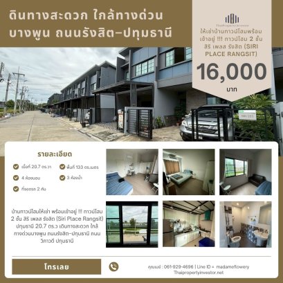 บ้านทาวน์โฮมให้เช่า พร้อมเข้าอยู่ !!! ทาวน์โฮม 2 ชั้น  สิริ เพลส รังสิต  (Siri Place Rangsit) ปทุมธานี  20.7 ตร.ว เดินทางสะดวก ใกล้ทางด่วนบางพูน ถนนรังสิต–ปทุมธานี ถนนวิภาวดี ปทุมธานี