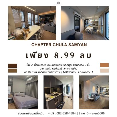 บิ๊วอินสวย!ห้องมุมส่วนตัว! วิวดีสุด!ขายคอนโด แชปเตอร์ จุฬา-สามย่าน ( chapter chula samyan ) จาก พฤกษา  45.78 ตร.ม 2 ห้องนอน,ใกล้สามย่านมิตรทาวน์, MRTสามย่าน และทางด่วน !