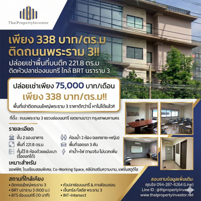 仅需338泰铢/平方米！拉玛三路黄金地段！位于华柏崇侬西路附近，近BRT Nararam 3站，现有221.8平方米可用空间