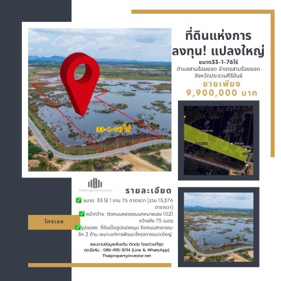 ที่ดินแห่งการลงทุน! แปลงใหญ่ 33-1-76 ไร่ ติดถนน 1021 หน้ากว้าง 75 ม. ติดถนนสาธารณะอีก 2 ด้าน ทำเลศักยภาพสูง ขายด่วนเพียง 740 บ./ตร.วา คุ้มค่าทั้งลงทุนและเก็งกำไร พร้อมพัฒนาโครงการขนาดใหญ่ ที่สามร้อยยอด ประจวบคีรีขันธ์!
