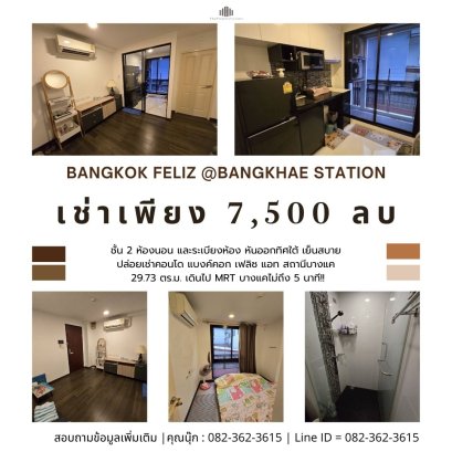 ปล่อยเช่าคอนโด แบงค์คอก เฟลิซ แอท สถานีบางแค (Bangkok Feliz @Bangkhae Station) 29.73 ตร.ม. เดินไป MRT บางแคไม่ถึง 5 นาที!!