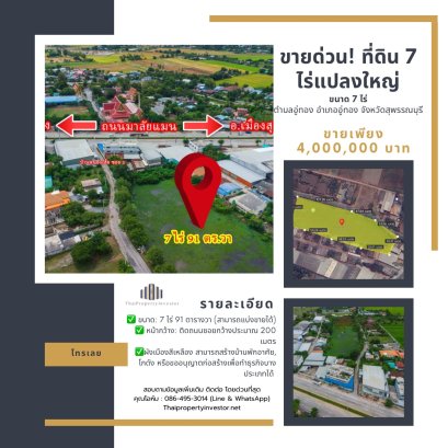 ขายด่วน! ที่ดิน 7 ไร่แปลงใหญ่ ผังเมืองสีเหลือง ใกล้เมืองอู่ทอง สุพรรณบุรี เข้าซอยเพียง 100 เมตร หน้ากว้าง 200 เมตรขายเพียง 10,000 บาท/ตร.วา โอกาสทองของนักลงทุน! พร้อมพัฒนาโครงการได้ทันที เหมาะทำโครงการบ้านจัดสรร โกดัง หรือธุรกิจ คุ้มค่าทั้งลงทุนและเก็งกำไ