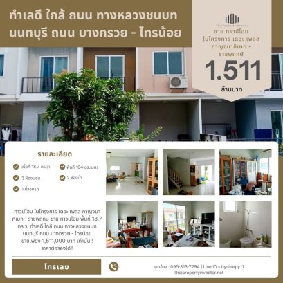 ทาวน์โฮม ในโครงการ เดอะ เพลส กาญจนาภิเษก - ราชพฤกษ์ ขาย ทาวน์โฮม พื้นที่ 18.7 ตร.ว. ทำเลดี ใกล้ ถนน ทางหลวงชนบท นนทบุรี ถนน บางกรวย - ไทรน้อย