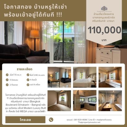 โอกาสทอง บ้านหรูให้เช่า พร้อมเข้าอยู่ได้ทันที !!! บ้านเดี่ยวโครงการบางกอกบูเลอร์วาร์ด ศรีนครินทร์- บางนา (Bangkok Boulevard Srinakarin – Bangna) หลังมุม เนื้อที่ 70 ตร.ว แต่งครบ สไตล์ Modern Luxury Built in ทั้งหลัง ให้ชีวิตเหนือระดับกับบรรยากาศส่วนตัว