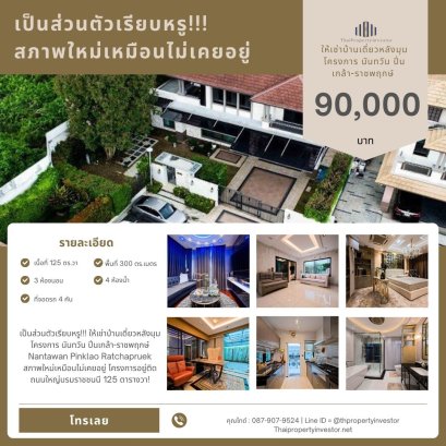 เป็นส่วนตัวเรียบหรู!!! ให้เช่าบ้านเดี่ยวหลังมุม โครงการ  นันทวัน ปิ่นเกล้า-ราชพฤกษ์ Nantawan Pinklao Ratchapruek   สภาพใหม่เหมือนไม่เคยอยู่  โครงการอยู่ติดถนนใหญ่บรมราชชนนี     125 ตารางวา!