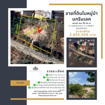 ขายที่ดินในหมู่บ้านกรีนเลค บางนา-ตราด โครงการคุณภาพเหมาะสำหรับสร้างบ้านพักอาศัย บรรยากาศสงบและเป็นส่วนตัว เนื้อที่ 1 งาน 92 ตร.วา