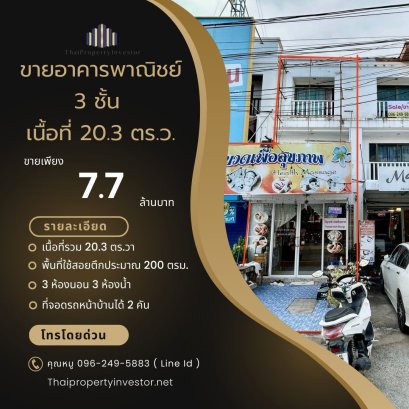 โอกาสทองสำหรับนักลงทุน ขายอาคารพาณิชย์ 3 ชั้น ติดถนนชัยพฤกษ์ เส้นทางหลักสู่หาดจอมเทียน เพียง 800 เมตร ทำเลการค้า-การท่องเที่ยวสุดฮอต เหมาะสำหรับเปิด คาเฟ่ ร้านอาหาร หรือปล่อยเช่าเพื่อการลงทุน รองรับนักท่องเที่ยวทั้งไทยและต่างชาติ