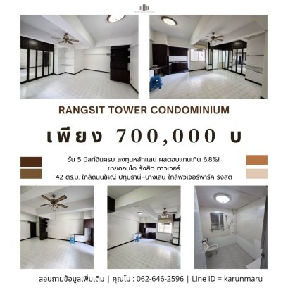 ลงทุนหลักแสน ผลตอบแทนเกิน 6.8%!! ขายคอนโด รังสิต ทาวเวอร์ (Rangsit Tower Condominium) ห้องใหญ่ 42 ตร.ม. ชั้น 5 ตึกหน้าสุด ใกล้ถนนใหญ่ ปทุมธานี–บางเลน โลเคชั่นทอง ใกล้ฟิวเจอร์พาร์ค รังสิต เหมาะซื้อไว้ปล่อยเช่าหรือเก็งกำไร