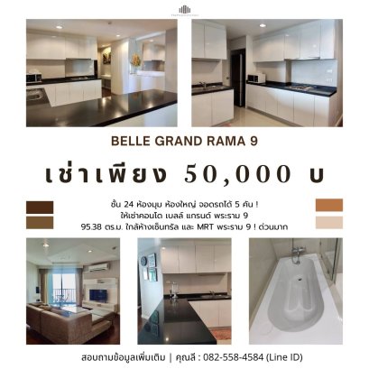 ห้องมุม ห้องใหญ่ จอดรถได้ 5 คัน ! ให้เช่าคอนโด เบลล์ แกรนด์ พระราม 9 （Belle Grand Rama 9）(Belle Avenue) 2 นอน 2 น้ำ 95.38 ตร.ม ใกล้ห้างเซ็นทรัล และ MRT พระราม 9 ! ด่วนมาก