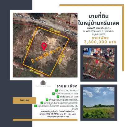 ขายที่ดินในหมู่บ้านกรีนเลค บางนา-ตราด โครงการคุณภาพ เหมาะสำหรับสร้างบ้านพักอาศัย บรรยากาศสงบและเป็นส่วนตัว เนื้อที่ 2 งาน 55 ตร.วา