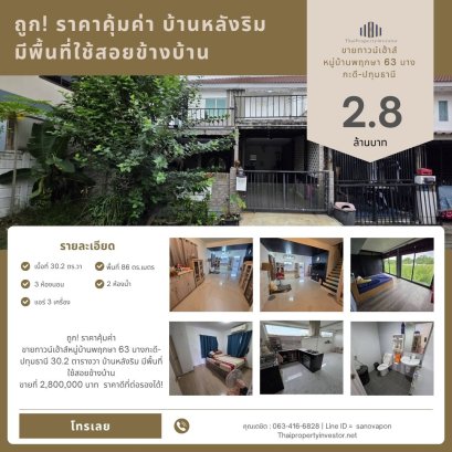 ถูก! ราคาคุ้มค่า  ขายทาวน์เฮ้าส์หมู่บ้านพฤกษา 63 บางกะดี-ปทุมธานี 30.2 ตารางวา บ้านหลังริม มีพื้นที่ใช้สอยข้างบ้าน